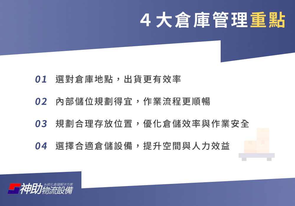 4大倉庫管理重點