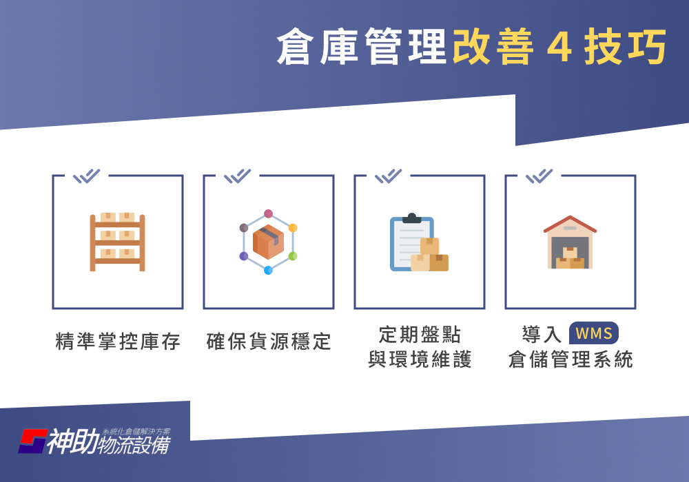 倉庫管理改善4技巧