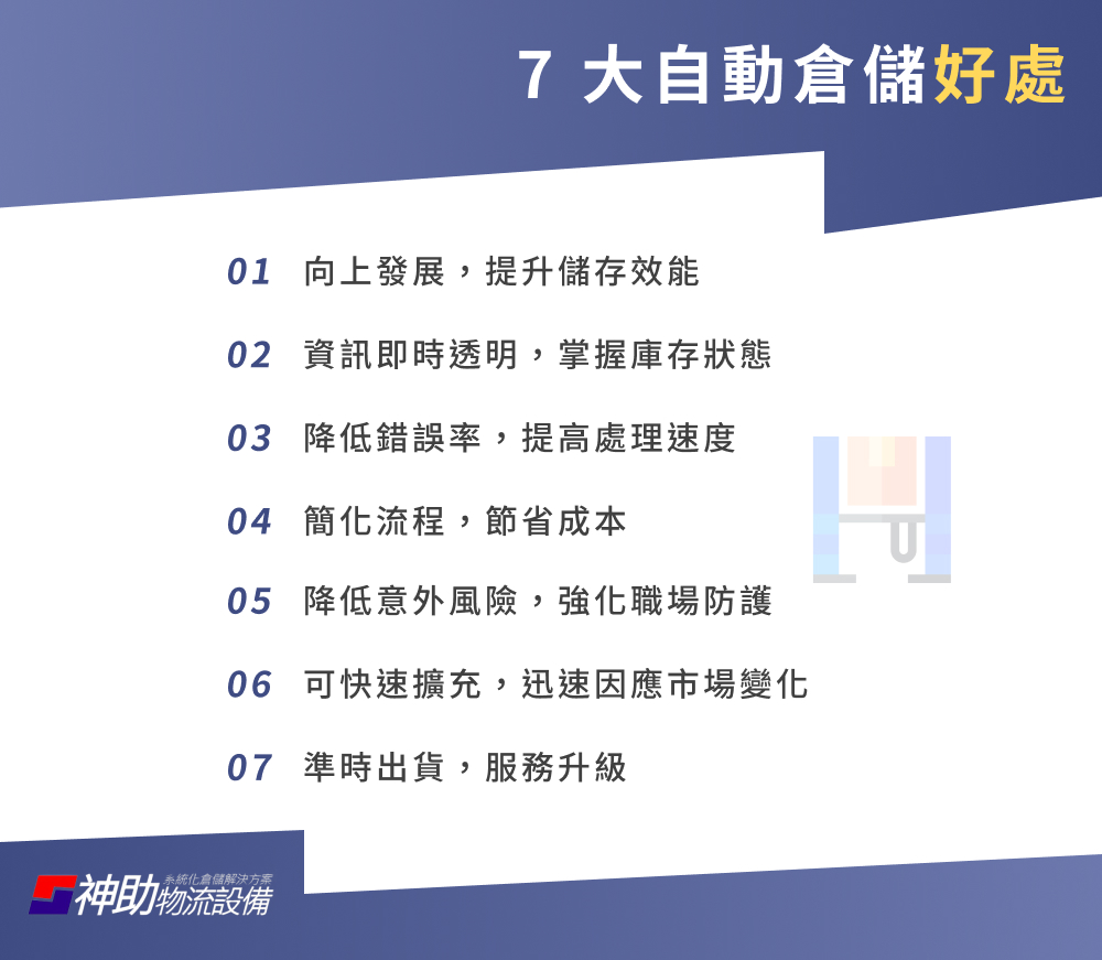 7大自動倉儲好處
