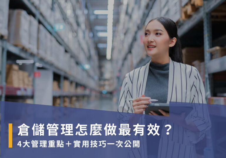 Read more about the article 倉儲管理怎麼做最有效？4大管理重點＋實用技巧一次公開