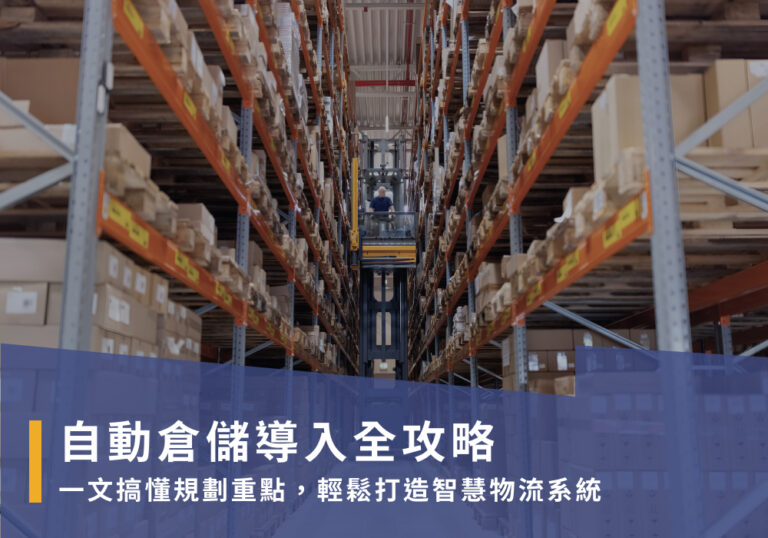 Read more about the article 自動倉儲導入全攻略｜一文搞懂規劃重點，輕鬆打造智慧物流系統