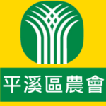 實際案例*平溪農會
