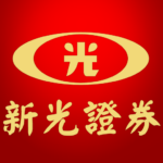 實際案例-新光證券