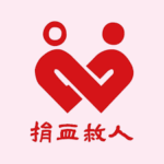 實際案例-新竹捐血中心